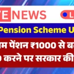 EPFO pension scheme update on minimum pension increase