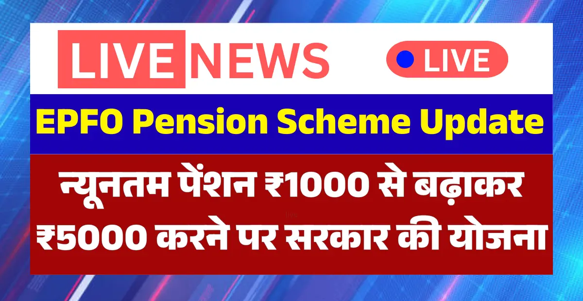 EPFO pension scheme update on minimum pension increase