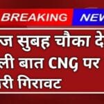 Update on CNG prices with new relief news