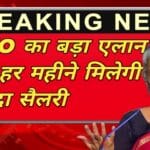 EPFO pension update with monthly increased amount