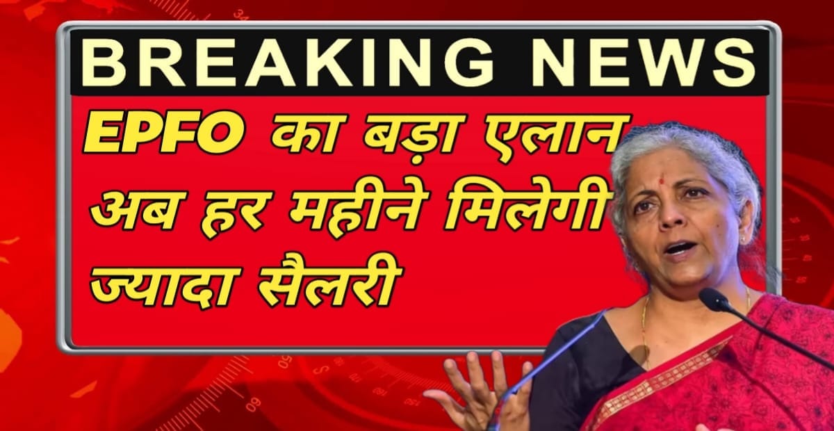 EPFO pension update with monthly increased amount