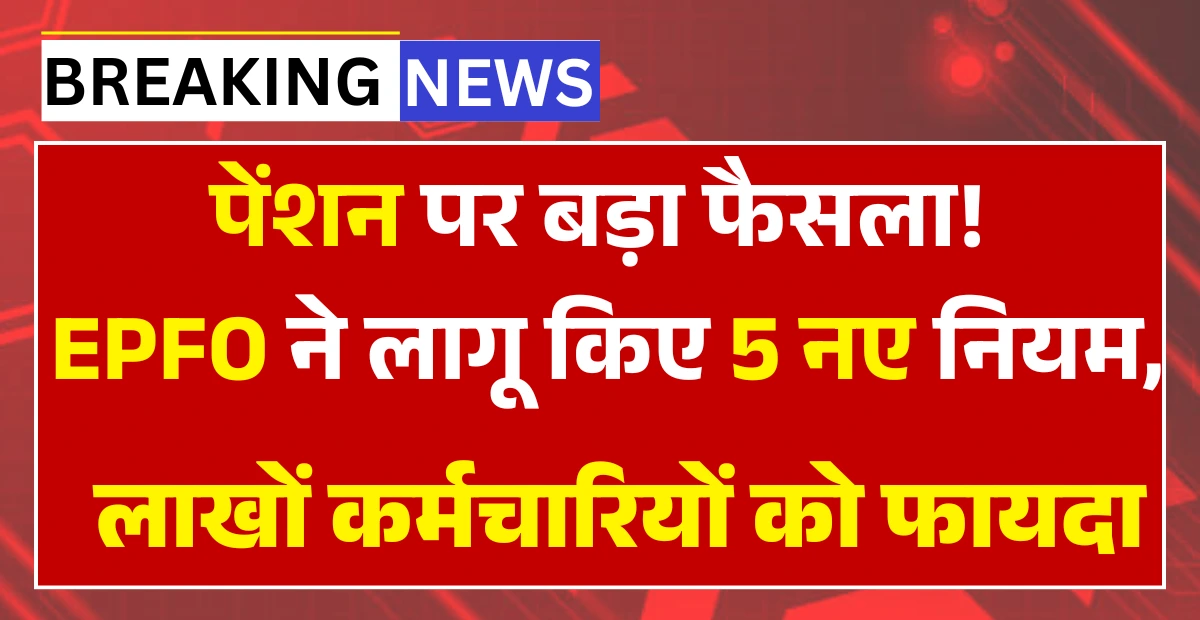 EPFO pension update for 2026 with new rules and key points